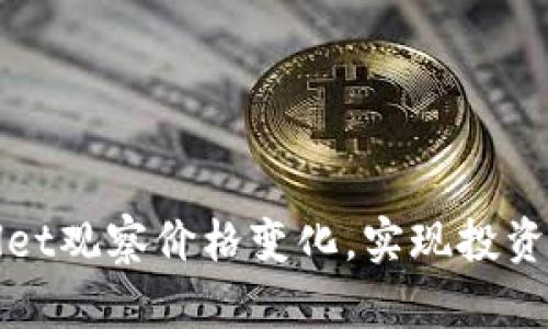 如何通过tpWallet观察价格变化，实现投资决策的精准把握