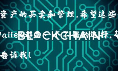    如何轻松找到tpWallet里的交易所并高效管理数字资产  /   
 guanjianci  tpWallet, 数字资产管理, 交易所, 加密货币  /guanjianci 

什么是tpWallet？
tpWallet是一款用户友好的数字资产管理工具。它专为加密货币用户设计，提供了一系列功能，以帮助用户轻松管理自己的数字资产。通过tpWallet，用户可以方便地存储、发送和接收多种类型的加密货币。更重要的是，tpWallet还集成了一些交易所，方便用户进行资产交易和管理。

为什么选择tpWallet？
选择tpWallet的原因很多，其中最显著的优点包括其安全性和易用性。tpWallet采用了多重加密技术，确保用户的资产安全。此外，用户界面，无论是新手还是资深玩家，都能快速上手。

如何在tpWallet中找到交易所？
找到tpWallet中的交易所并不是一件复杂的事情。以下是一些步骤，帮助你轻松找到并利用交易所进行交易。

h4步骤一：下载并安装tpWallet/h4
首先，你需要在设备上下载并安装tpWallet。它在各大应用商店都有提供，确保从官方渠道下载，以免安全问题。安装完成后，打开应用，创建或导入你的钱包。

h4步骤二：登录tpWallet/h4
创建钱包后，使用你的助记词或私钥登录tpWallet。如果你是新用户，需要妥善保管你的助记词，因为它是你访问钱包的唯一方式。

h4步骤三：查找“交易所”选项/h4
在主界面，你会看到多个选项，包括“资产”，“市场”，“交易所”等。点击“交易所”，进入交易所页面。在这里，你会找到可用的交易所列表。

h4步骤四：选择合适的交易所/h4
tpWallet中可能整合了多个交易平台。用户可以根据交易所的用户评价、交易手续费和支持的币种等因素来选择最合适的交易所。每个交易所都有自己的特性，了解这些特性将帮助你做出明智的选择。

h4步骤五：执行交易/h4
选择完交易所后，你可以查看可交易的数字资产。选择你想要交易的资产，并输入交易的数量。确认交易信息无误后，提交交易。在确认后，交易将被执行，稍等片刻，你的资产将会被更新。

注意事项
在tpWallet中交易时，有几个注意事项。首先，务必确认交易所的安全性。选择信誉好的交易所，避免潜在的资金损失。其次，注意交易手续费，不同的交易所收费不同，要计算好费用，避免不必要的开支。最后，保持钱包和设备的安全，不要轻易点击不明链接。

结论
tpWallet为数字资产管理提供了一个便捷的解决方案。通过刚才提到的步骤，你可以轻松找到并使用其中的交易所，进行数字资产的买卖和管理。希望这些信息能帮助到你，让你在加密货币的世界中游刃有余。

始终记住，投资有风险，交易需谨慎。在做出每个决策时，都要仔细研究，确保你的资金安全。无论你是新手还是资深交易员，tpWallet都是一个不错的选择，帮助你管理和增长你的数字资产。 

由于内容长度限制，以上是一个关于如何在tpWallet中找到交易所的详细指南。如果需要更详细的信息或特定部分的扩展，请告诉我！