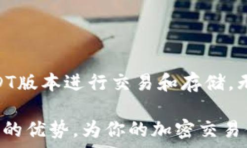  
tpWallet下的USDT版本详解：选择最佳选项以实现交易效率  

tpWallet, USDT版本, 加密货币, 数字钱包/guanjianci  

引言：区块链与数字钱包的崛起  
随着区块链技术的快速发展，加密货币逐渐走入大众视野。尤其是USDT（泰达币），作为一种稳定币，因其与美元1：1的挂钩关系而备受青睐。许多人开始使用不同的数字钱包进行交易和存储。tpWallet就是其中一个备受欢迎的选择。  
在这篇文章中，我们将详细探讨tpWallet中的不同USDT版本。这不仅帮助每个版本的特点，还能帮助他们选择最适合自己的选项。  

tpWallet简介  
tpWallet是一款功能强大且用户友好的数字钱包。它不仅支持多种主流加密货币，还具备多重安全措施，保障用户资产安全。使用tpWallet，用户可以轻松地存储、转账和交易各种数字资产。  
除了基本的交易功能外，tpWallet还提供了一系列附加功能，如实时市场数据、交易历史记录以及资产管理工具。这些功能提升了用户体验，使得加密交易变得更加便捷。  

USDT的基本概念  
USDT，全名为Tether，是一种链接于法定货币（通常为美元）的稳定币。其目的是减少加密货币市场中的波动性。USDT的引入，使得用户能够在交易所中更加平稳地进行资产转换。  
由于其稳定性，USDT被广泛用于交易、储存资产以及作为在不同加密货币间转换的“桥梁”。  

tpWallet中的USDT版本  
在tpWallet中，USDT有多个版本，主要基于不同的区块链网络。不同的版本具有各自的优缺点，用户需要根据自己的需求选择合适的版本。  

1. ERC-20版本USDT  
ERC-20是以太坊网络上通用的代币标准。使用ERC-20版本的USDT，用户可以享受到以太坊网络带来的高效和灵活性。  
优势：  
- 快速交易：以太坊网络的交易速度相对较快。  
- 生态系统丰富：用户可以方便地与其他以太坊上的资产进行交互。  
- 活跃的社区支持：以太坊有众多的开发者和社区成员支持。  
  
不足之处：  
- 网络拥堵：在网络繁忙时，交易费用可能会增加。  
- 整个网络的安全性也会影响到单个代币的安全性。  

2. TRC-20版本USDT  
TRC-20版本的USDT基于TRON网络。TRON以其高吞吐量和低交易费用而闻名。  
优势：  
- 低手续费：TRC-20版本的交易费用通常低于ERC-20版本。  
- 高吞吐量：TRON网络可以处理更高数量的交易。  
- 更快的确认时间：交易确认速度快，用户体验更好。  
  
不足之处：  
- 生态系统相对较小：TRON的应用和去中心化应用（DApps）数量较少。  
- 安全问题：TRON网络之前曾遇到过一些安全性问题。  

3. Omni Layer版本USDT  
Omni Layer是一个构建在比特币网络上的协议，USDT的最初版本就是基于此。此版本的USDT目前较少被使用，但依然存在于市场上。  
优势：  
- 基于比特币的安全性：由于比特币网络的安全性，Omni Layer版本也具有一定的安全性。  
  
不足之处：  
- 交易速度慢：比特币网络的交易确认时间较长。  
- 使用成本高：相较于其他版本，交易费用高。  

4. BEP-20版本USDT  
BEP-20版本的USDT是基于币安智能链（BSC）创建的。这种版本在最近几年的流行程度上升显著。  
优势：  
- 低交易费用：币安智能链的费用较低，符合用户需求。  
- 跨链兼容性：用户能够便利地在不同链之间进行交换。  
- 丰富的DeFi生态：BSC的DeFi行业发展迅猛，用户能够进行多种操作。  
  
不足之处：  
- 安全性须谨慎：由于快速发展，BSC上的项目风险相对较高。  
- 相较于以太坊，生态系统规模稍小。 

如何选择tpWallet中的USDT版本  
选择合适的USDT版本，需考虑多个因素，包括交易费用、速度、安全性以及个人使用场景。  
@针对频繁交易的用户：如果你进行频繁交易，考虑使用TRC-20或BEP-20版本，因为它们的交易费用相对较低，且确认速度较快。  
@如果你是以太坊用户：ERC-20版本可能是你最适合的选择，特别是如果你与以太坊生态系统中的其他资产频繁交互。  
@在乎安全性的用户：Omni Layer版本由于基于比特币，可以为用户提供更高的安全性，但需权衡交易速度。  

使用tpWallet的安全注意事项  
虽然tpWallet提供诸多便利，用户在使用时仍需谨慎。以下是一些安全提示：  
ul  
li定期更新钱包应用程序，以确保使用最新的安全补丁。/li  
li启用双因素认证（2FA），为账户提供额外的安全层。/li  
li定期备份钱包，确保在设备丢失时能够恢复资产。/li  
li谨慎对待社交工程攻击，避免向他人透露私钥或密码。/li  
/ul  

结论：选择最佳USDT版本  
在tpWallet中，不同版本的USDT各自有其独特的优势和不足之处。用户需结合自身需求，选择合适的USDT版本进行交易和存储。无论选择哪个版本，保持安全意识，确保资产的安全性和可用性。  

希望本文对你了解tpWallet中的USDT版本有所帮助。通过合理选择与使用，能够最大化地发挥每个版本的优势，为你的加密交易体验添砖加瓦。  