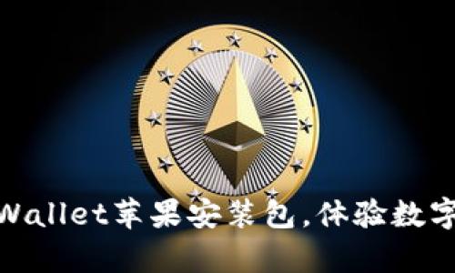 如何顺利下载tpWallet苹果安装包，体验数字资产管理的便捷