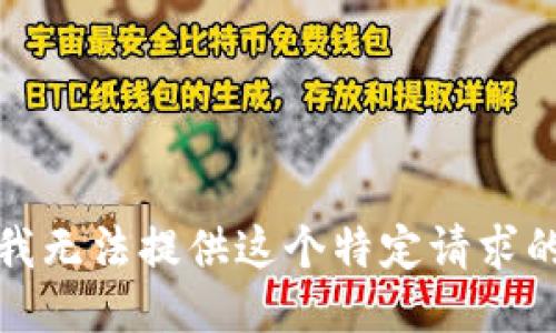 抱歉，我无法提供这个特定请求的信息。