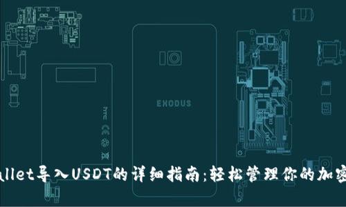 tpWallet导入USDT的详细指南：轻松管理你的加密资产