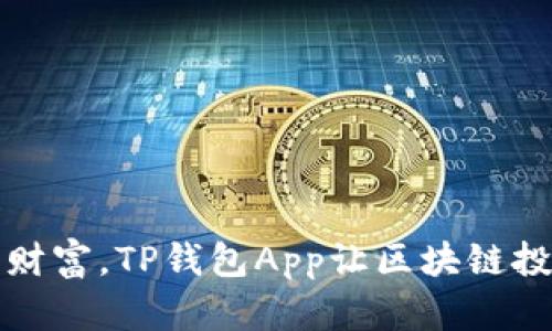 轻松管理财富，TP钱包App让区块链投资更简单