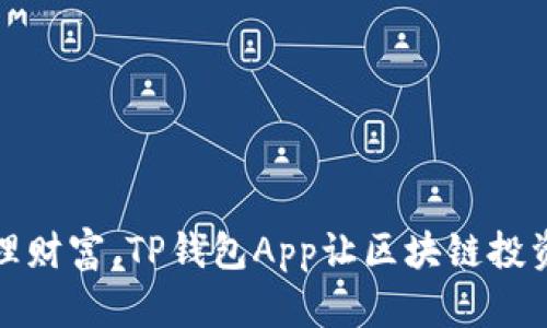 轻松管理财富，TP钱包App让区块链投资更简单