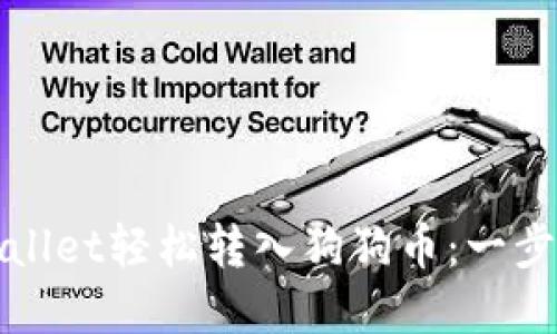 如何使用tpWallet轻松转入狗狗币：一步步指南与技巧