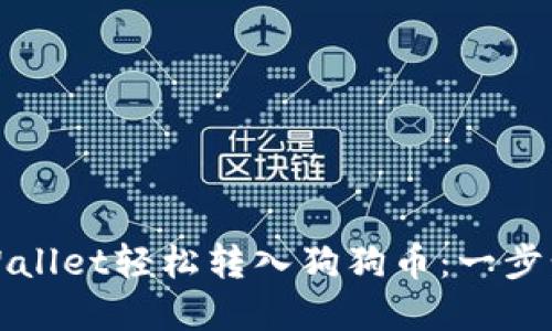 如何使用tpWallet轻松转入狗狗币：一步步指南与技巧
