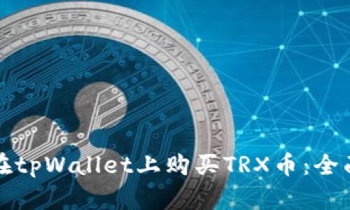 如何在tpWallet上购买TRX币：全面指南