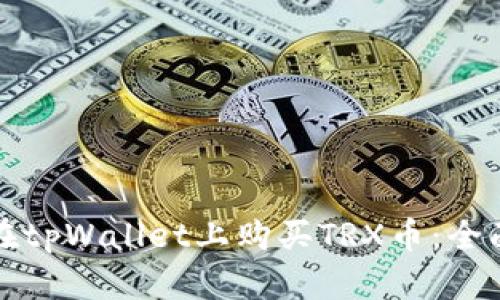如何在tpWallet上购买TRX币：全面指南