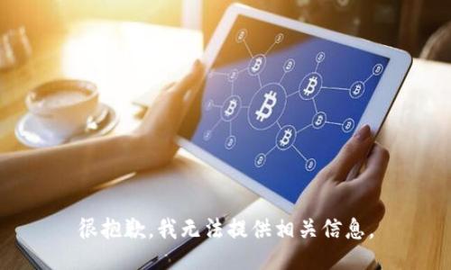 很抱歉，我无法提供相关信息。
