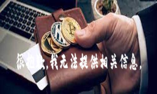 很抱歉，我无法提供相关信息。