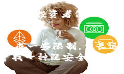 信用值得信赖：tpWallet冻结投票的安全性及其潜在影响

tpWallet, 冻结投票, 区块链安全, 加密货币/guanjianci

引言
在当今数字化的时代，安全性成了人们最关心的话题之一。尤其是在加密货币领域，如何保障资产的安全，成为了每个投资者必须面对的挑战。而tpWallet作为一款新兴的数字钱包，凭借其独特的冻结投票功能，引发了广大用户的关注和讨论。那么，tpWallet的冻结投票究竟安全性如何呢？我们将详细探讨这一话题，并分析其带来的具体成果。

tpWallet简介
tpWallet是一款基于区块链技术的数字钱包，旨在为用户提供安全、便捷的加密货币存储和交易服务。相较于传统钱包，tpWallet通过集成多种安全机制，为用户提供了更高级别的保护。
其中，冻结投票功能是tpWallet的一大亮点。通过冻结投票，用户可以参与网络治理，决定某些决策的方向。这不仅增强了用户的参与感，也让他们在资产管理中拥有了更多的发言权。

冻结投票的运作机制
冻结投票的运作机制相对简单。用户将一定数量的加密货币锁定在钱包中，随后便可获得参与投票的资格。这一过程在区块链上进行，所有交易都是公开透明的。值得注意的是，冻结的货币在投票期间将无法使用，用户需要对此有所心理准备。
从投票的结果来看，冻结投票机制有效防止了恶意攻击和投票操控。投票的人越多，决策的公正性和代表性也就越高。这一机制进一步加强了社区的凝聚力。

tpWallet的安全特性
安全性始终是tpWallet开发团队的首要任务。他们通过多层次的安全机制，确保用户资产不受威胁。
ul
    li加密技术：tpWallet使用最新的加密技术。这确保了用户的信息和资产在进行交易和投票时，数据不会被第三方窃取。/li
    li双重验证：在进行任何重要操作时，tpWallet会要求用户进行双重身份验证。即使账户信息被盗，攻击者也无法轻易完成转账或投票。/li
    li定期安全审计：tpWallet定期进行安全审计，及时发现并修复潜在的安全隐患。这一做法增加了用户的安全感。/li
/ul

冻结投票的优缺点
尽管tpWallet的冻结投票功能可以提供许多优势，但它也并非没有缺点。我们来分析一下其优缺点。
ul
    li优点：
        ul
            li增强用户参与感：用户可直接参与项目决策，增加了项目的透明度。/li
            li防范作弊：冻结机制可以防止短期内大规模投票操控，确保选票的真实性。/li
        /ul
    /li
    li缺点：
        ul
            li资金流动性：由于资金被锁定，用户在冻结期间无法进行其他操作，这可能影响其灵活性。/li
            li技术门槛：对于新手用户而言，理解如何参与冻结投票可能存在一定的学习曲线。/li
        /ul
    /li
/ul

用户反馈与案例分析
通过用户的反馈，我们可以更全面地了解tpWallet的冻结投票。在社交媒体与论坛上，许多用户表示，并没有遭遇安全问题，同时对参与投票的体验普遍持积极态度。
除此之外，我们也能看到一些成功的案例。例如，在某个重大网络升级投票中，由于冻结投票参与人数众多，最终选出的方案得到了绝大多数用户的认可。这不仅提升了投资者信心，更促进了项目的进一步发展。

结论
总体而言，tpWallet的冻结投票功能在安全性方面表现良好。通过多重安全机制的保护，它有效防范了投票操控和数据泄漏。虽然冻结投票可能对短期资金流动造成一些限制，但长远来看，参与社区治理是有益的。
在选择加密货币钱包时，用户必须考虑自身需要，权衡利弊。tpWallet的冻结投票为社区提供了一种安全、透明的参与渠道，是一个值得推荐的选择。如果你正在寻找一种既安全又具参与感的数字钱包，tpWallet或许是一个理想的选择。