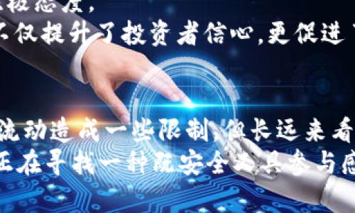 信用值得信赖：tpWallet冻结投票的安全性及其潜在影响

tpWallet, 冻结投票, 区块链安全, 加密货币/guanjianci

引言
在当今数字化的时代，安全性成了人们最关心的话题之一。尤其是在加密货币领域，如何保障资产的安全，成为了每个投资者必须面对的挑战。而tpWallet作为一款新兴的数字钱包，凭借其独特的冻结投票功能，引发了广大用户的关注和讨论。那么，tpWallet的冻结投票究竟安全性如何呢？我们将详细探讨这一话题，并分析其带来的具体成果。

tpWallet简介
tpWallet是一款基于区块链技术的数字钱包，旨在为用户提供安全、便捷的加密货币存储和交易服务。相较于传统钱包，tpWallet通过集成多种安全机制，为用户提供了更高级别的保护。
其中，冻结投票功能是tpWallet的一大亮点。通过冻结投票，用户可以参与网络治理，决定某些决策的方向。这不仅增强了用户的参与感，也让他们在资产管理中拥有了更多的发言权。

冻结投票的运作机制
冻结投票的运作机制相对简单。用户将一定数量的加密货币锁定在钱包中，随后便可获得参与投票的资格。这一过程在区块链上进行，所有交易都是公开透明的。值得注意的是，冻结的货币在投票期间将无法使用，用户需要对此有所心理准备。
从投票的结果来看，冻结投票机制有效防止了恶意攻击和投票操控。投票的人越多，决策的公正性和代表性也就越高。这一机制进一步加强了社区的凝聚力。

tpWallet的安全特性
安全性始终是tpWallet开发团队的首要任务。他们通过多层次的安全机制，确保用户资产不受威胁。
ul
    li加密技术：tpWallet使用最新的加密技术。这确保了用户的信息和资产在进行交易和投票时，数据不会被第三方窃取。/li
    li双重验证：在进行任何重要操作时，tpWallet会要求用户进行双重身份验证。即使账户信息被盗，攻击者也无法轻易完成转账或投票。/li
    li定期安全审计：tpWallet定期进行安全审计，及时发现并修复潜在的安全隐患。这一做法增加了用户的安全感。/li
/ul

冻结投票的优缺点
尽管tpWallet的冻结投票功能可以提供许多优势，但它也并非没有缺点。我们来分析一下其优缺点。
ul
    li优点：
        ul
            li增强用户参与感：用户可直接参与项目决策，增加了项目的透明度。/li
            li防范作弊：冻结机制可以防止短期内大规模投票操控，确保选票的真实性。/li
        /ul
    /li
    li缺点：
        ul
            li资金流动性：由于资金被锁定，用户在冻结期间无法进行其他操作，这可能影响其灵活性。/li
            li技术门槛：对于新手用户而言，理解如何参与冻结投票可能存在一定的学习曲线。/li
        /ul
    /li
/ul

用户反馈与案例分析
通过用户的反馈，我们可以更全面地了解tpWallet的冻结投票。在社交媒体与论坛上，许多用户表示，并没有遭遇安全问题，同时对参与投票的体验普遍持积极态度。
除此之外，我们也能看到一些成功的案例。例如，在某个重大网络升级投票中，由于冻结投票参与人数众多，最终选出的方案得到了绝大多数用户的认可。这不仅提升了投资者信心，更促进了项目的进一步发展。

结论
总体而言，tpWallet的冻结投票功能在安全性方面表现良好。通过多重安全机制的保护，它有效防范了投票操控和数据泄漏。虽然冻结投票可能对短期资金流动造成一些限制，但长远来看，参与社区治理是有益的。
在选择加密货币钱包时，用户必须考虑自身需要，权衡利弊。tpWallet的冻结投票为社区提供了一种安全、透明的参与渠道，是一个值得推荐的选择。如果你正在寻找一种既安全又具参与感的数字钱包，tpWallet或许是一个理想的选择。