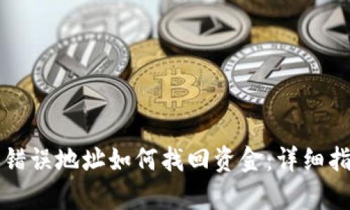 tpWallet转账错误地址如何找回资金：详细指导与解决方案