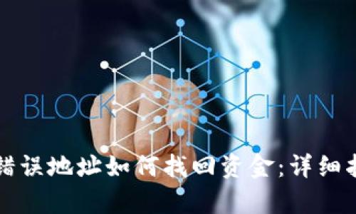 tpWallet转账错误地址如何找回资金：详细指导与解决方案