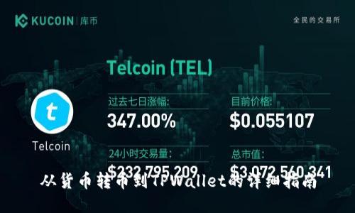 从货币转币到TPWallet的详细指南