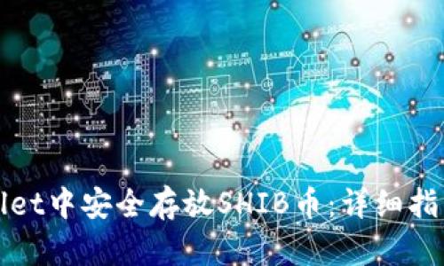 如何在tpWallet中安全存放SHIB币：详细指南与实用技巧
