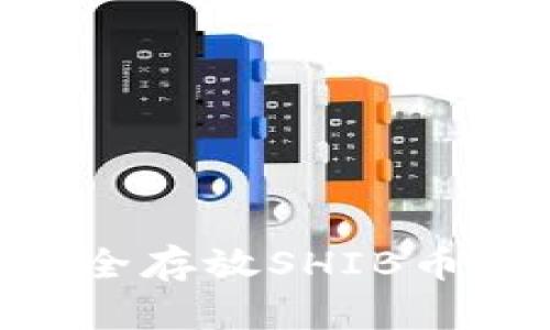 如何在tpWallet中安全存放SHIB币：详细指南与实用技巧