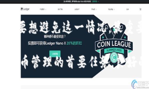 关于“tpWallet是否会冻币”的问题，这是一个涉及加密货币交易和安全性的重要话题。在深入探讨这个问题之前，让我们首先了解一些关键概念。

tpWallet概述
tpWallet是一种数字钱包，用户可以用它来存储、管理和转账加密货币。它的功能虽然与传统银行账户相似，但它的运作方式完全依赖于区块链技术。tpWallet的设计目标是为用户提供安全、方便的加密货币管理服务。

什么是“冻币”？
在加密货币的世界里，“冻币”指的是由于某种原因，用户的资金被锁定，无法进行转出或者交易。这种情况通常会引发用户的担忧，因为资产暂时无法使用，可能会导致损失。

tpWallet是否会冻币？
tpWallet作为一个数字钱包，其操作原则是遵循区块链的透明和去中心化的特性。而“冻币”问题的出现，多数时候与以下几个方面有关：

1. 安全性监控
tpWallet会定期监控用户账户的活动。如果系统侦测到异常行为，比如频繁的交易，或者来自可疑IP地址的登录，可能会暂时冻结相关账户。这种措施旨在保护用户资产不被盗用。

2. 监管政策
在某些地区，政府对加密货币的监管越来越趋严。这可能导致一些钱包在特定情况下根据法律要求冻结用户的资金。tpWallet会遵守相关法规，确保其操作不违反当地法律。

3. 用户行为
如果用户违反了tpWallet的使用条款，比如进行洗钱、欺诈等行为，钱包平台可能会对其账户采取冻结措施。这种行动是为了维护平台的声誉和合规性。

怎样避免账户被冻结？
想要避免账户被冻结，用户可以采取一些预防措施：
ul
    li确保账户信息的安全。使用强密码，并定期更换密码。/li
    li避免使用公共网络进行交易，尤其在进行大额交易时。/li
    li遵守tpWallet的使用条款，避免任何可疑操作。/li
/ul

如何解冻被冻结的账户？
如果用户的tpWallet账户被冻结，通常需要采取以下步骤来解冻：
ol
    li联系tpWallet的客服团队，说明账号被冻的情况。/li
    li提交身份验证材料以证明账户的合法性。/li
    li根据客服的指示操作，可能需要确认一些安全问题。/li
/ol

总结
tpWallet本身不主动冻币，但根据安全措施、法律要求和用户行为等多种原因，可能会导致账户被冻结。用户要想避免这一情况，最重要的是确保账户的安全，并遵循相关的使用条款。如果账户确实被冻结，及时联系客服并按照要求操作即可。

通过对tpWallet是否会冻币的分析，我们希望能够帮助用户更好地管理自己的加密资产。安全始终是数字货币管理的首要任务，良好的使用习惯能够有效地规避许多潜在风险。