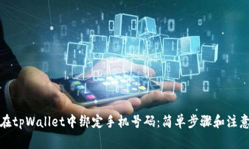 如何在tpWallet中绑定手机号码：简单步骤和注意事项