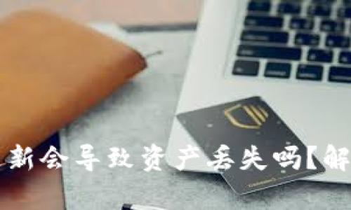 tpWallet不更新会导致资产丢失吗？解析与解决方案
