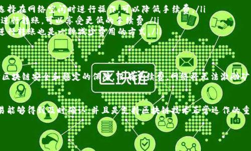 在使用tpWallet进行转币时，往外转币是需要支付手续费的。这是大多数加密货币钱包的普遍规则。手续费一般是为了补偿网络交易的费用，确保交易能够顺利进行。

tpWallet手续费的构成
tpWallet的手续费主要由以下几个部分组成：
ul
    listrong网络费用：/strong每当您进行转币时，交易需要在区块链上确认。这一过程中，会有网络费用，网络费用的高低通常取决于交易的拥堵程度。/li
    listrong钱包管理费：/strong在某些情况下，tpWallet可能会收取一定的管理费用，以维持其服务的正常运营。/li
    listrong币种不同手续费不同：/strong不同的加密货币有不同的手续费标准。例如，比特币和以太坊的交易费用通常是不同的。/li
/ul

如何确认tpWallet的手续费
在转币之前，您可以在tpWallet的转账界面看到当前的手续费情况。系统通常会提供交易所需手续费的具体金额。用户在确认交易前，可以根据手续费高低来决定是否继续转账。

手续费的支付方式
当您发送加密货币时，手续费会自动从您转账的总金额中扣除。例如，如果您要转出100个单位的币，可能实际到账金额会少于100个单位，因为手续费会从中扣除。

如何减少手续费
对于频繁进行加密货币转账的用户，可能会关注如何减少手续费。以下是一些建议：
ul
    listrong选择合适的转账时间：/strong在网络繁忙时进行转账可能会导致手续费增加。选择在网络空闲时进行操作，可以降低手续费。/li
    listrong使用低峰期的交易：/strong不同时间段内，区块链的使用量有所不同。在低峰期进行转账，可以享受更低的手续费。/li
    listrong选择合适的币种：/strong不同币种的手续费差异很大，选择手续费较低的币种进行转账也是一种减少费用的方式。/li
/ul

手续费的重要性
手续费在加密货币交易中起着至关重要的作用。它不仅是网络确认交易的必要条件，也是维护区块链安全和稳定的保障。没有手续费，网络将无法激励矿工或验证者为其工作。

结论
总的来说，在使用tpWallet进行转币时，手续费是不可避免的。这一费用的收取是为了确保交易能够得到及时确认，并且是支持区块链技术正常运作的重要一环。了解手续费的组成以及如何管理手续费，可以帮助用户更明智地进行加密货币交易。 

希望以上内容能够为您提供关于tpWallet转币手续费的全面理解。