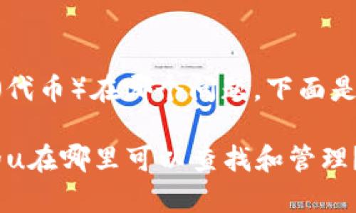 关于tpWallet转赠的u（代币）在哪个问题，下面是一些相关信息及解答。 

### tpWallet转赠的u在哪里可以查找和管理？