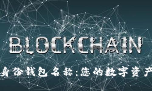 如何设置TP身份钱包名称：您的数字资产管理新体验
