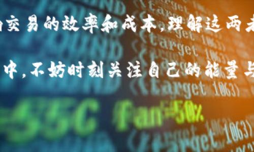 在tpWallet以及其他类似的区块链钱包中，“能量”和“带宽”是与区块链网络交互时涉及的两项重要资源。为了更好地理解这两者，我们将一一进行详细解释。

能量（Energy）
能量是指用户在区块链上执行智能合约时所需的资源。当你的交易需要执行某种逻辑，或者需要调用智能合约时，就会消耗能量。这个概念与传统计算机中的“计算成本”有些相似，但在区块链的体系中，能量是为了确保网络的安全性和有效性而设计的。

在使用tpWallet时，每执行一次合约或复杂的交易，就可能会消耗一定的能量。如果你的账户中没有足够的能量，你可能会无法执行该操作。为了获得能量，用户可以通过持有相关的加密货币来获得，或者通过质押其他数字资产来获取相应的能量。

带宽（Bandwidth）
带宽是指在区块链网络中进行数据传输的能力。具体来说，这是一种在进行交易或发布数据时所需的资源，它与网络的吞吐量密切相关。换句话说，带宽是确定你可以多快地往区块链上提交信息的速度。

在tpWallet中，每个用户都有一个带宽限制。如果你在一天内进行大量的交易或数据发布，你可能会耗尽自己的带宽。这时，你需要等待带宽自动恢复，或者通过其他方式获得更多的带宽。在某些情况下，用户也可以通过持有特定的代币来增加带宽容量。

能量与带宽的关系
能量和带宽在区块链网络中发挥着互补的作用。能量主要用于执行智能合约，而带宽则用于传输信息和数据。因此，拥有足够的能量和带宽可以保证用户在与区块链交互时更加顺畅，无论是转账、交易，还是执行复杂的智能合约。

如何管理能量和带宽
为了确保在使用tpWallet时的良好体验，用户需要了解如何管理自己的能量和带宽。首先，了解自己当前的能量和带宽状态是非常重要的。通常在钱包的界面上，用户可以看到自己能量和带宽的剩余额度。

其次，用户可以通过质押相关的代币来提高自己的能量和带宽。质押不仅可以带来额外的收益，还能在需要时提供必要的资源。此外，有些平台也会提供购买能量和带宽的选项。

总结
能量和带宽是tpWallet等区块链钱包中至关重要的元素。它们决定了用户如何与区块链网络交互，并直接影响交易的效率和成本。理解这两者的作用，将有助于用户更合理地规划自己的区块链活动。

在踏入区块链世界之前，掌握这些基础知识将为你未来的交易和智能合约执行打下坚实的基础。而在实际操作中，不妨时刻关注自己的能量与带宽状况，确保你随时可以无障碍地进行交易与互动。

如需了解更多，建议参考tpWallet的官方文档或社区支持，以便获取最新的动态信息和使用技巧。