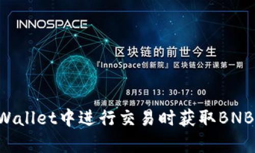 如何在tpWallet中进行交易时获取BNB：详细指南