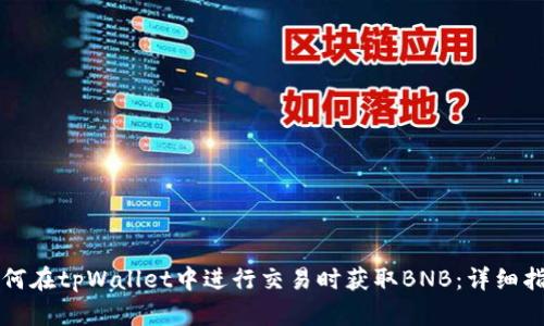 如何在tpWallet中进行交易时获取BNB：详细指南