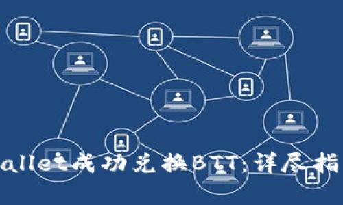 如何通过tpWallet成功兑换BTT：详尽指南与实战案例