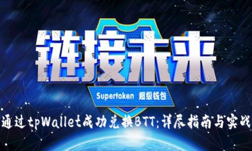 如何通过tpWallet成功兑换BTT：详尽指南与实战案例