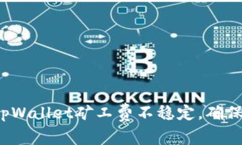 如何应对tpWallet矿工费不稳定，确保交易顺畅？