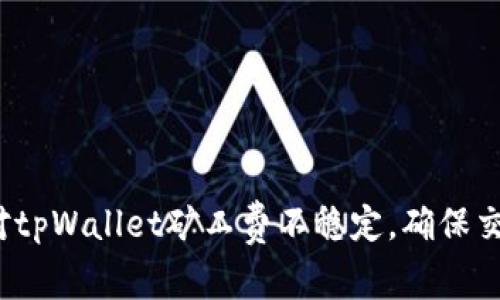 如何应对tpWallet矿工费不稳定，确保交易顺畅？