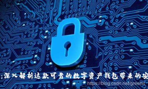 tpWallet：深入解析这款可靠的数字资产钱包带来的安全与便利