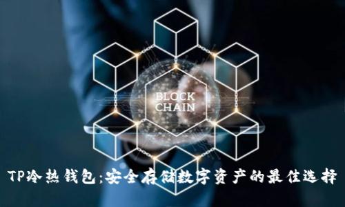 TP冷热钱包：安全存储数字资产的最佳选择