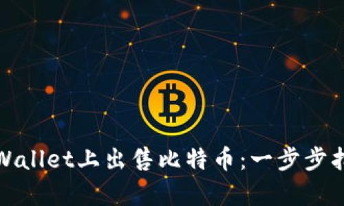 如何在tpWallet上出售比特币：一步步指南和技巧