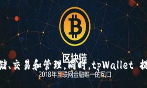 tpWallet 是由中国的一家公司开发的数字钱包应用。它主要用于支持多种加密货币的存储、交易和管理。同时，tpWallet 提供了一些其他功能，例如交易所和去中心化金融（DeFi）功能，以满足加密货币用户的需求。