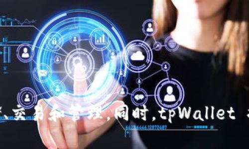 tpWallet 是由中国的一家公司开发的数字钱包应用。它主要用于支持多种加密货币的存储、交易和管理。同时，tpWallet 提供了一些其他功能，例如交易所和去中心化金融（DeFi）功能，以满足加密货币用户的需求。