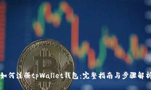 如何注册tpWallet钱包：完整指南与步骤解析