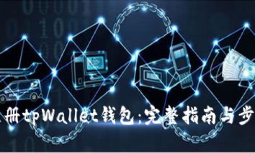如何注册tpWallet钱包：完整指南与步骤解析