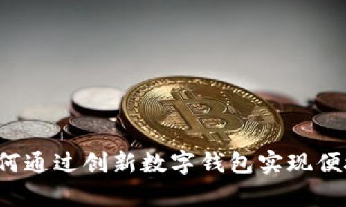 薄饼tpWallet：如何通过创新数字钱包实现便捷支付与投资收益
