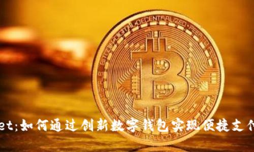 薄饼tpWallet：如何通过创新数字钱包实现便捷支付与投资收益