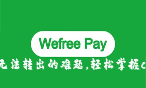如何解决tpWallet无法转出的难题，轻松掌握crypto钱包转账技巧