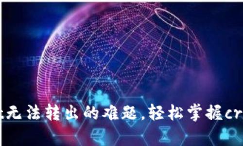 如何解决tpWallet无法转出的难题，轻松掌握crypto钱包转账技巧
