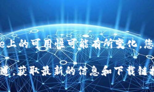 截至我最新的数据更新（2023年10月），tpWallet在苹果App Store上的可用性可能有所变化。您可以直接访问App Store，搜索“tpWallet”以确认其是否可以下载。

如果您无法找到，建议查看tpWallet的官方网站或相关社交媒体渠道，获取最新的信息和下载链接。如果还有其他具体问题或需要更详细的帮助，请告诉我！