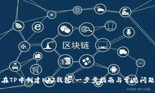 如何在TP中创建NFT钱包：一步步指南与常见问题解答