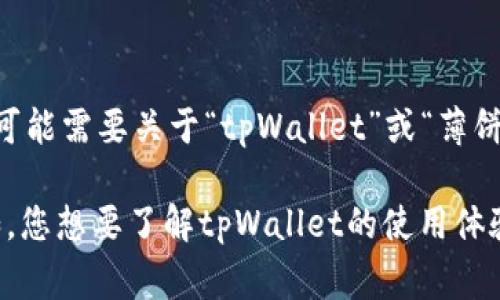 似乎您提到的“tpWallet薄饼没了”是一个具体的情境或问题，但您没有详细说明。我理解您可能需要关于“tpWallet”或“薄饼”的信息，或者这是一个与某个特定事件或话题有关的内容。

为了帮助您，可以请您提供更多的背景信息或具体的问题，让我更好地理解您的需求吗？例如，您想要了解tpWallet的使用体验、薄饼的相关话题，还是有其他特定的问题呢？这样我可以提供更准确和有用的答案或内容。