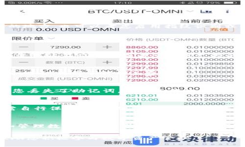 要将 OKB 存入 TP Wallet，您需要遵循以下步骤。对于初学者来说，这个流程可能会有点复杂，但每一步都是重要的。下面我会详细解释。

步骤 1: 下载和安装 TP Wallet
首先，您需要在您的手机上下载并安装 TP Wallet。这是一款安全性较高的钱包应用，适用于 iOS 和 Android 系统。您可以在应用商店中搜索“TP Wallet”进行下载。

步骤 2: 创建或导入钱包
安装完成后，打开 TP Wallet 应用。您可以选择创建一个新钱包或导入现有钱包。如果您是初次使用，建议创建一个新钱包。在创建过程中，您需要设置一个安全的密码，并牢记您的助记词。这是恢复钱包的关键。

步骤 3: 获取 OKB 存款地址
接下来，您需要获取您的 OKB 存款地址。在 TP Wallet 中，找到“资产”选项，然后选择“添加资产”或“接收”选项。搜索 OKB，然后点击添加。在这里，您将看到一个独特的存款地址以及二维码。

步骤 4: 从交易所提取 OKB
如果您在交易所（如币安、火币等）拥有 OKB，您需要将其提取到您的 TP Wallet 地址。在交易所的资产管理页面，找到 OKB 并点击提取或发送。在取款表单中，输入您的 TP Wallet 的 OKB 地址。确保地址准确无误，以免资金丢失。

步骤 5: 确认交易
输入您要提取的数量并确认交易。大多数交易所会要求您进行两步验证，确保您的安全。一旦交易确认，您的 OKB 将被发送到 TP Wallet。

步骤 6: 监控交易状态
返回 TP Wallet，您可以在资产栏中查看 OKB 的余额变化。根据网络拥堵情况，提取可能需要几分钟。有时候，您可能需要手动刷新页面以查看更新。

步骤 7: 确保安全
存入 OKB 后，确保您的 TP Wallet 的安全。定期更新您的应用程序，保持密码复杂并存放在安全的地方。也可以考虑启用指纹识别或面部识别功能进一步加强安全。

常见问题解答

h4Q1: TP Wallet 支持哪些数字货币？/h4
A1: TP Wallet 支持多种数字货币，包括但不限于比特币（BTC）、以太坊（ETH）、以及许多其他币种。您可以在应用中查看所有可支持的资产列表。

h4Q2: 提现到 TP Wallet 是否需要手续费？/h4
A2: 大多数交易所在提现时会收取一定的手续费。具体费用根据平台和提现金额的不同而有所不同。建议提前了解相关费用。

h4Q3: 如果我忘记助记词，该怎么办？/h4
A3: 助记词是恢复钱包的关键，一旦丢失，将无法再访问钱包中的资产。因此，一定要妥善保管。如果您丢失了助记词，那么无法恢复wallet里的资产。

h4Q4: TP Wallet 是否安全？/h4
A4: TP Wallet 在业内享有较好的声誉，并采取多种安全措施来保护用户资产。尽管如此，用户也需自行保持警惕，确保设备安全和账号安全。

总结
将 OKB 存入 TP Wallet 的过程其实并不复杂，只需按照上述步骤一步步操作即可。正确的存储和管理数字资产是非常重要的，希望以上信息能够帮助您顺利完成存款。

这种详细的指导流程，您可以根据具体情况进一步细化，希望能在帮助您存储 OKB 的同时，也能鼓励您积极参与数字资产管理。