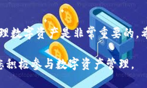 要将 OKB 存入 TP Wallet，您需要遵循以下步骤。对于初学者来说，这个流程可能会有点复杂，但每一步都是重要的。下面我会详细解释。

步骤 1: 下载和安装 TP Wallet
首先，您需要在您的手机上下载并安装 TP Wallet。这是一款安全性较高的钱包应用，适用于 iOS 和 Android 系统。您可以在应用商店中搜索“TP Wallet”进行下载。

步骤 2: 创建或导入钱包
安装完成后，打开 TP Wallet 应用。您可以选择创建一个新钱包或导入现有钱包。如果您是初次使用，建议创建一个新钱包。在创建过程中，您需要设置一个安全的密码，并牢记您的助记词。这是恢复钱包的关键。

步骤 3: 获取 OKB 存款地址
接下来，您需要获取您的 OKB 存款地址。在 TP Wallet 中，找到“资产”选项，然后选择“添加资产”或“接收”选项。搜索 OKB，然后点击添加。在这里，您将看到一个独特的存款地址以及二维码。

步骤 4: 从交易所提取 OKB
如果您在交易所（如币安、火币等）拥有 OKB，您需要将其提取到您的 TP Wallet 地址。在交易所的资产管理页面，找到 OKB 并点击提取或发送。在取款表单中，输入您的 TP Wallet 的 OKB 地址。确保地址准确无误，以免资金丢失。

步骤 5: 确认交易
输入您要提取的数量并确认交易。大多数交易所会要求您进行两步验证，确保您的安全。一旦交易确认，您的 OKB 将被发送到 TP Wallet。

步骤 6: 监控交易状态
返回 TP Wallet，您可以在资产栏中查看 OKB 的余额变化。根据网络拥堵情况，提取可能需要几分钟。有时候，您可能需要手动刷新页面以查看更新。

步骤 7: 确保安全
存入 OKB 后，确保您的 TP Wallet 的安全。定期更新您的应用程序，保持密码复杂并存放在安全的地方。也可以考虑启用指纹识别或面部识别功能进一步加强安全。

常见问题解答

h4Q1: TP Wallet 支持哪些数字货币？/h4
A1: TP Wallet 支持多种数字货币，包括但不限于比特币（BTC）、以太坊（ETH）、以及许多其他币种。您可以在应用中查看所有可支持的资产列表。

h4Q2: 提现到 TP Wallet 是否需要手续费？/h4
A2: 大多数交易所在提现时会收取一定的手续费。具体费用根据平台和提现金额的不同而有所不同。建议提前了解相关费用。

h4Q3: 如果我忘记助记词，该怎么办？/h4
A3: 助记词是恢复钱包的关键，一旦丢失，将无法再访问钱包中的资产。因此，一定要妥善保管。如果您丢失了助记词，那么无法恢复wallet里的资产。

h4Q4: TP Wallet 是否安全？/h4
A4: TP Wallet 在业内享有较好的声誉，并采取多种安全措施来保护用户资产。尽管如此，用户也需自行保持警惕，确保设备安全和账号安全。

总结
将 OKB 存入 TP Wallet 的过程其实并不复杂，只需按照上述步骤一步步操作即可。正确的存储和管理数字资产是非常重要的，希望以上信息能够帮助您顺利完成存款。

这种详细的指导流程，您可以根据具体情况进一步细化，希望能在帮助您存储 OKB 的同时，也能鼓励您积极参与数字资产管理。